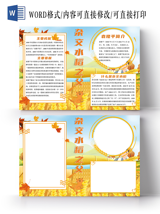 科学家黄色卡通杂交水稻之父袁隆平小报手抄报卡通小报手抄报