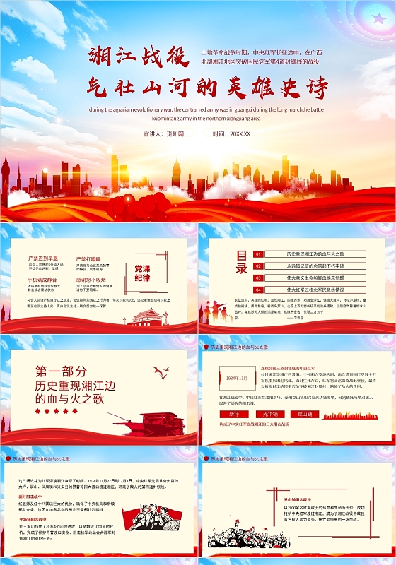 红色党政风湘江战役气壮山河的英雄史诗动态PPT长征故事党员培训