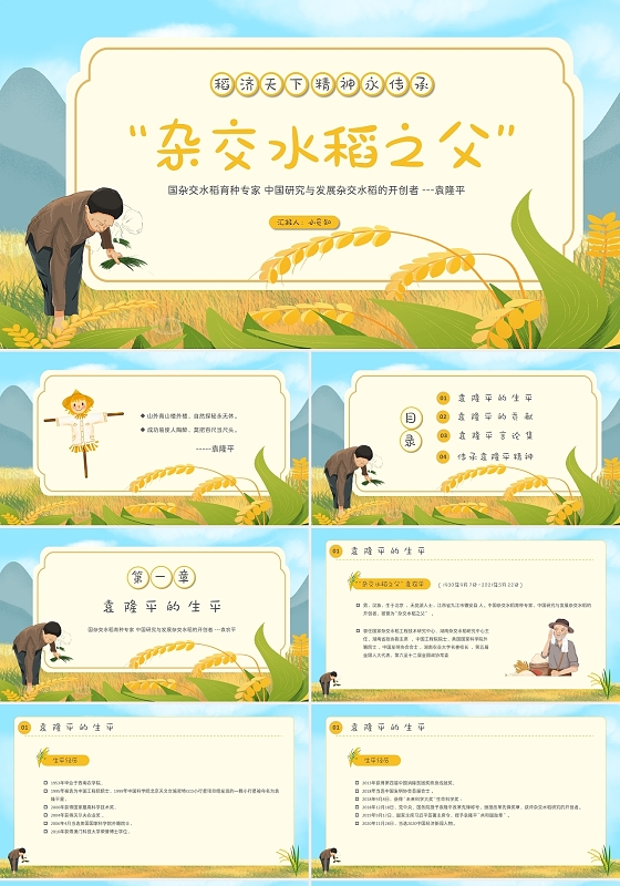 简约卡通稻济天下杂交水稻之父袁隆平主题班会PPT模板