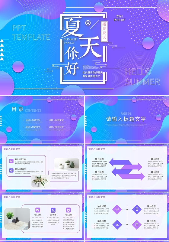 梦幻气泡夏天你好通用工作总结PPT模板宣传PPT动态PPT六月你好
