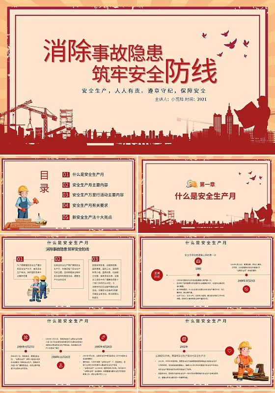 红色复古卡通消除事故隐患筑牢安全防线安全生产月PPT模板
