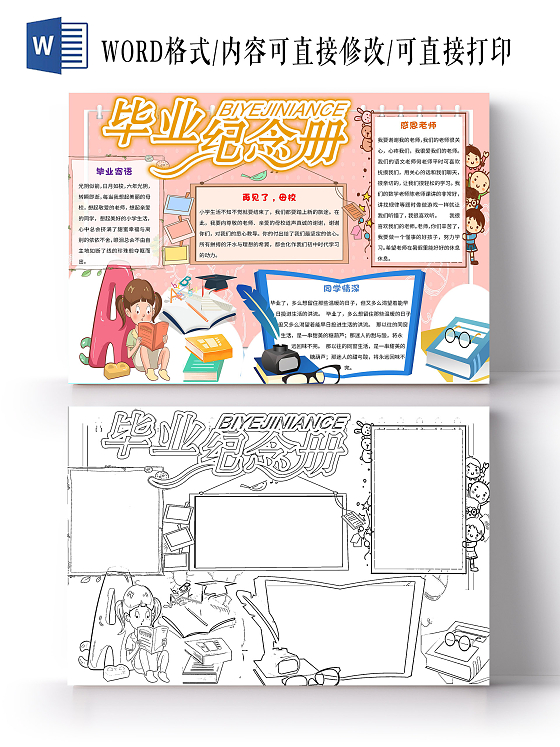 多彩 卡通 毕业纪念册 毕业 卡通小报手抄报