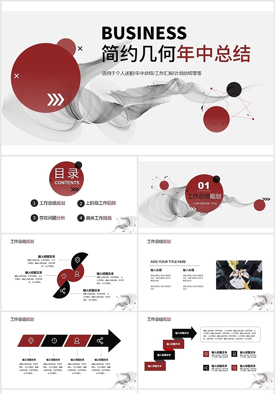 红黑色日系简约几何年中总结工作总结工作汇报PPT模板日系年中总结