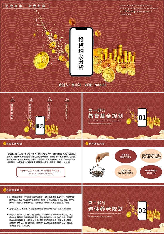 红色商务投资理财分析主题PPT模板