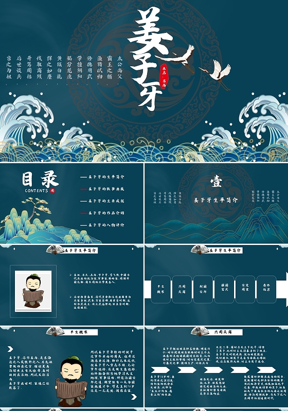 蓝白色简约中国风国潮历史人物姜子牙介绍PPT历史英雄人物介绍