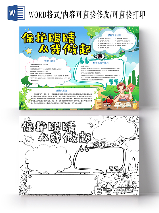 绿色卡通保护眼睛从我做起小报手抄报爱护眼睛预防近视爱眼