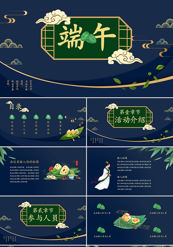 深蓝色国潮风端午节活动策划PPT模板端午国潮