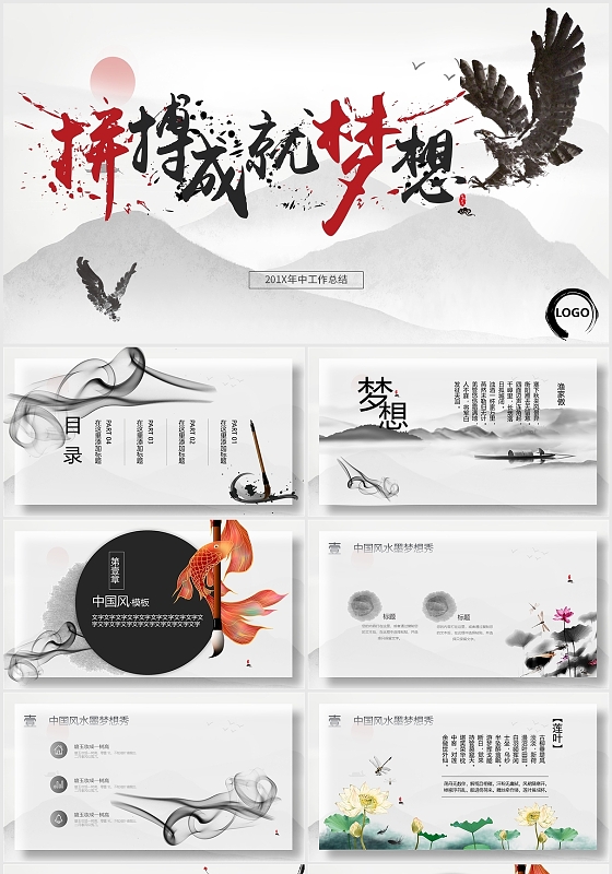 中国风水彩水墨古风拼搏成就梦想年中工作总结汇报PPT模板中国风年中工作总结