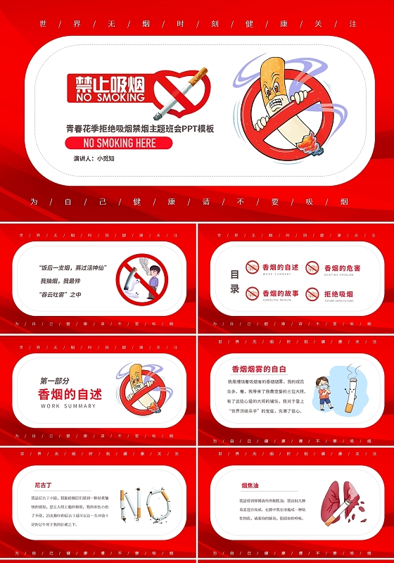 红色简约关爱健康世界无烟日校园主题班会PPT模板宣传PPT世界无烟日吸烟有害健康