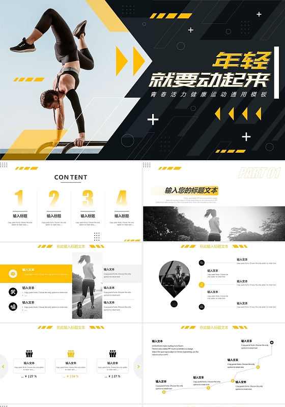 黄黑色力量活跃年轻就要动起来体育运动类通用PPT模板