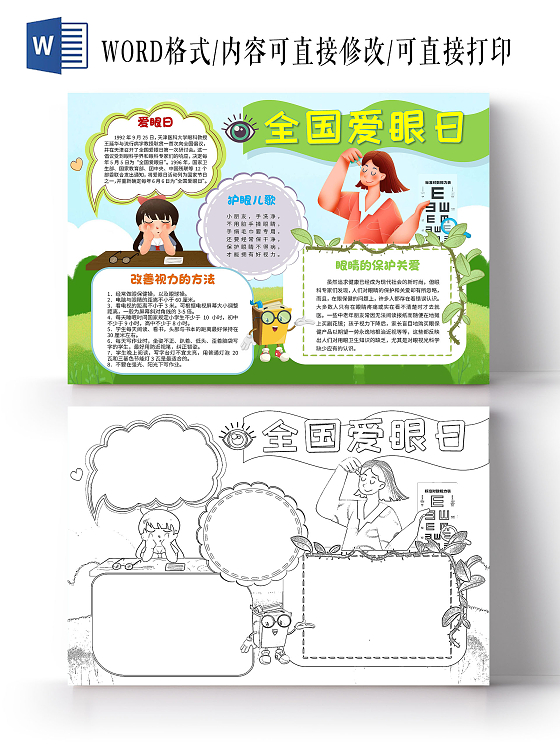 绿色清新全国爱眼日卡通小报手抄报