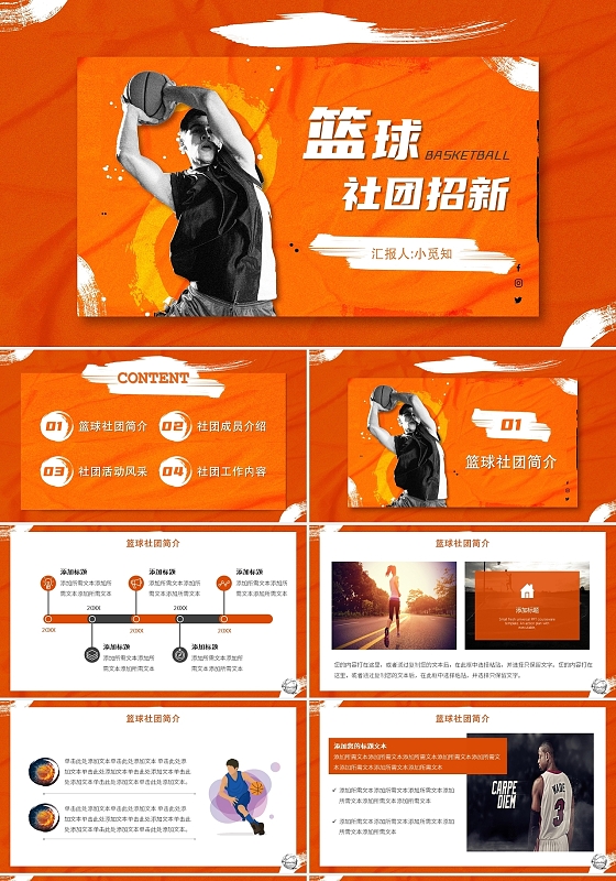 橙色简约风篮球篮球社团招新PPT模板