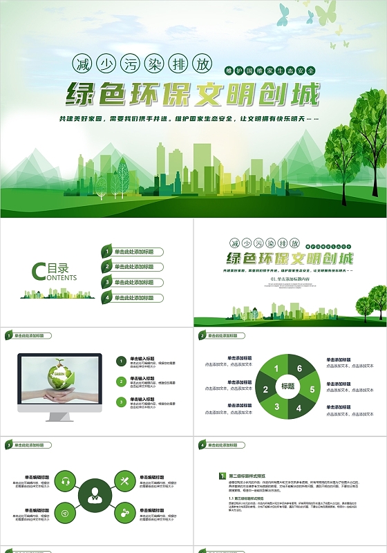 绿色简约风绿色环保文明创城PPT模板文明健康绿色环保
