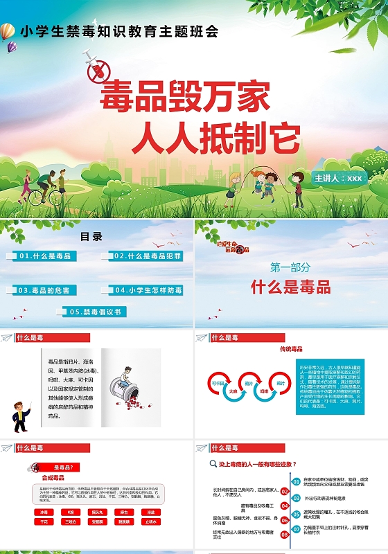 红蓝清新卡通小学生禁毒知识教育主题班会PPT