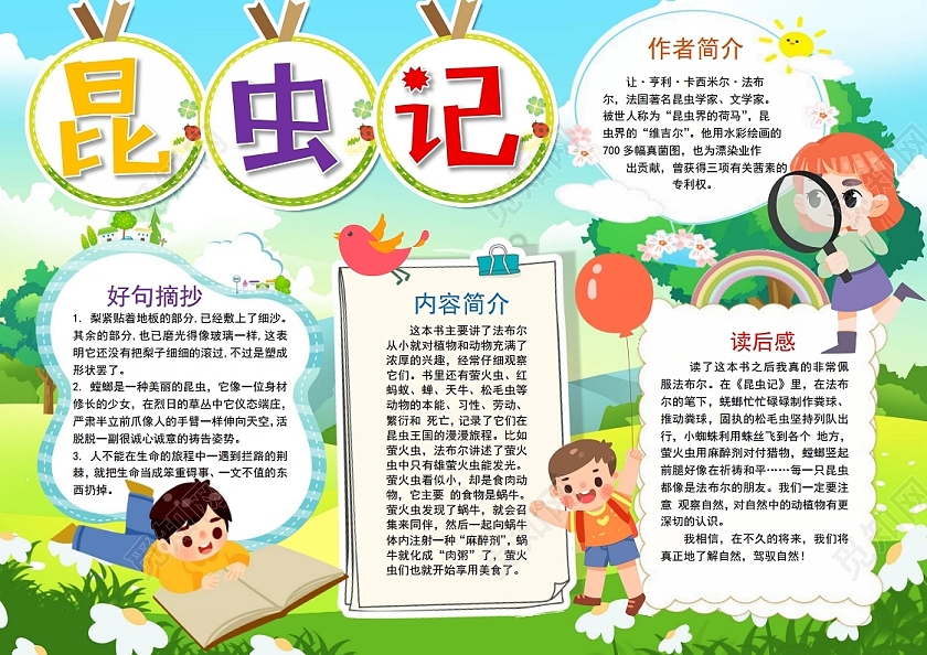 昆虫记小报手抄报