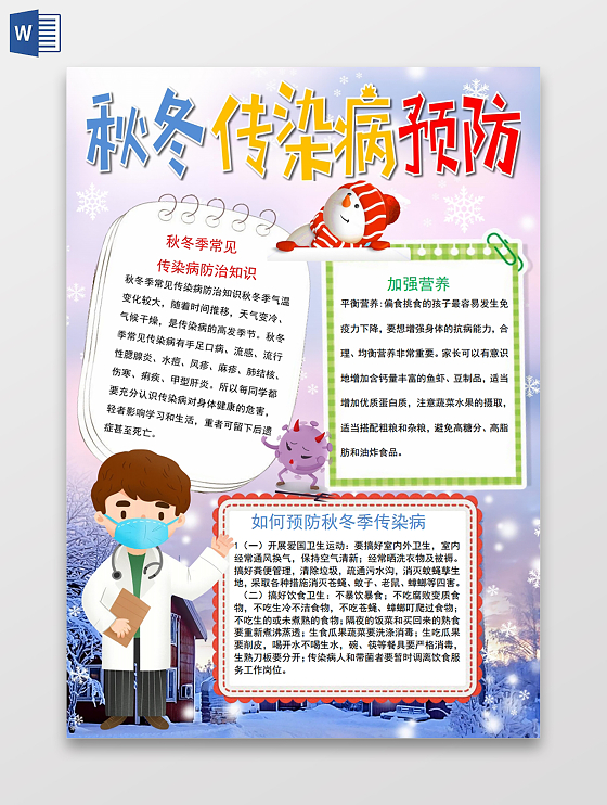 秋冬传染病预防小报手抄报