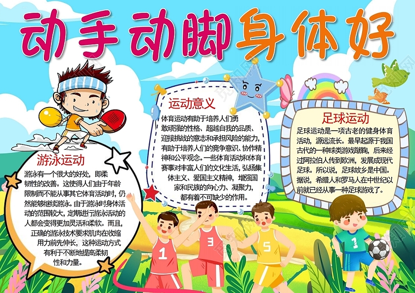 动手动脚身体好小报手抄报体育
