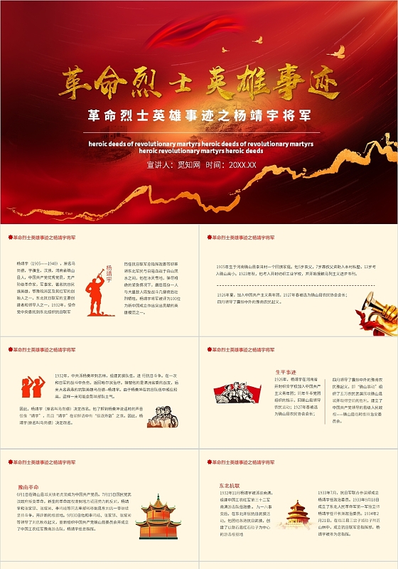 红色党政风革命烈士英雄事迹之杨靖宇将军PPT