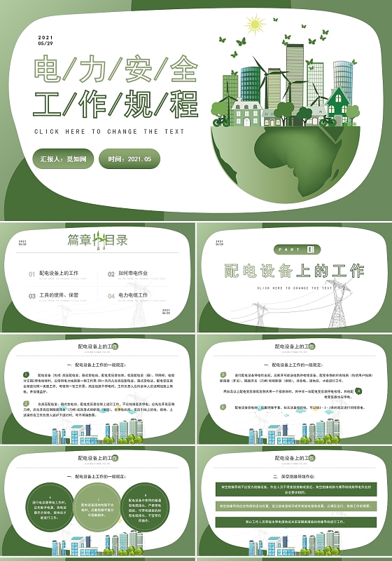 绿色安全主题教育电力安全工作规程下册PPT模板电力安全工作规程下册(2)