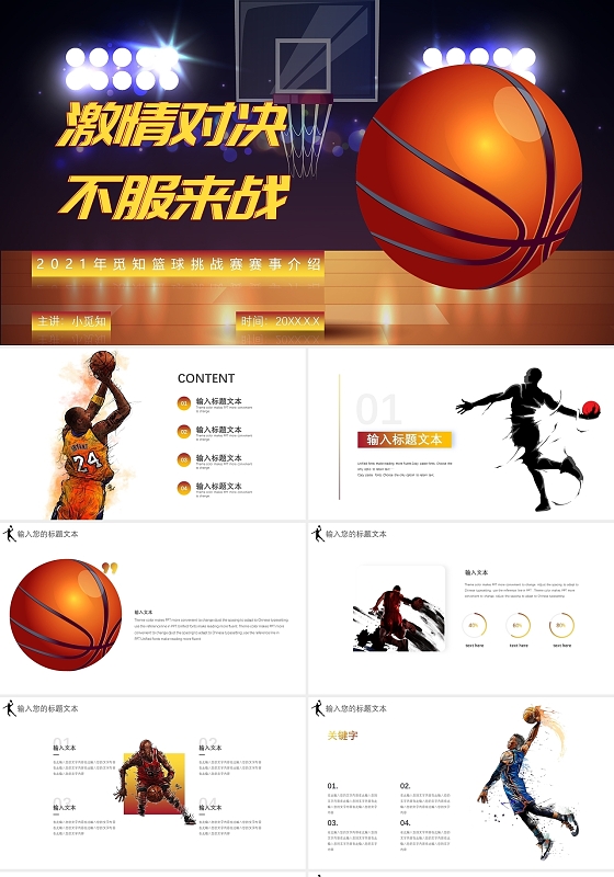 黄色简约激情篮球挑战赛比赛介绍模板