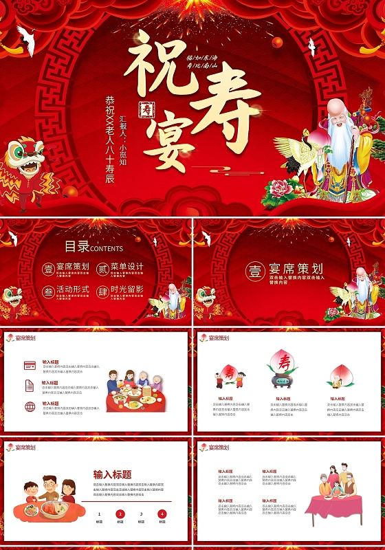 红色喜庆祝寿宴策划PPT模板宣传PPT动态PPT生日寿庆