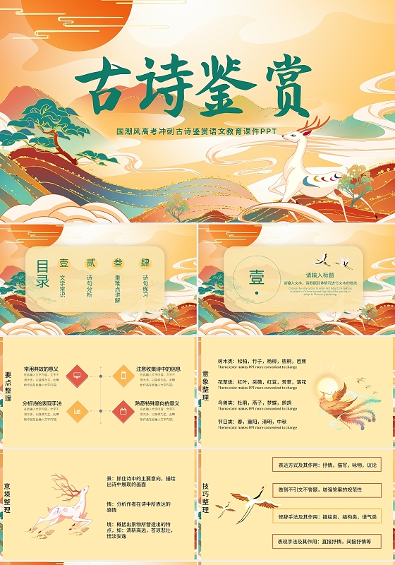 国潮风古诗鉴赏语文教育课件PPT模板国潮风教育课件