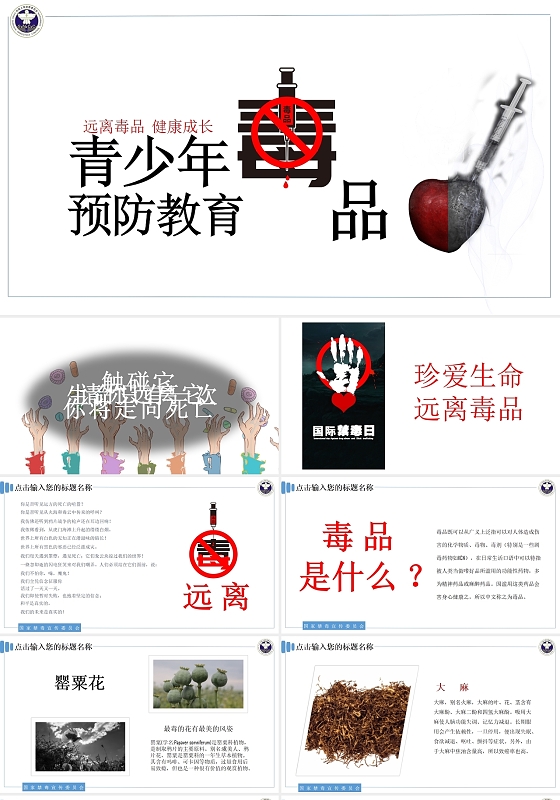 红色卡通风青少年预防教育毒品禁毒PPT模板学校青少年禁毒