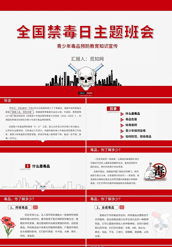 红色简约手绘全国禁毒日主题班会ppt模板青少年禁毒