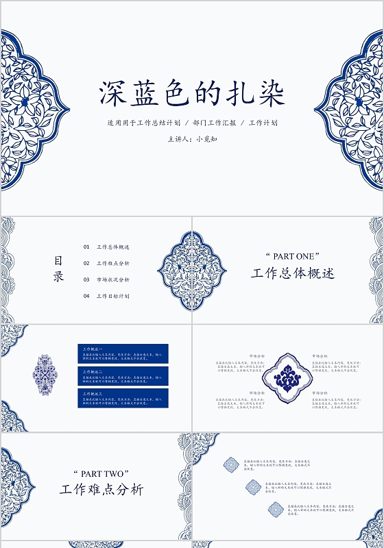 蓝白色简约中国风扎染工作总结汇报PPT模板