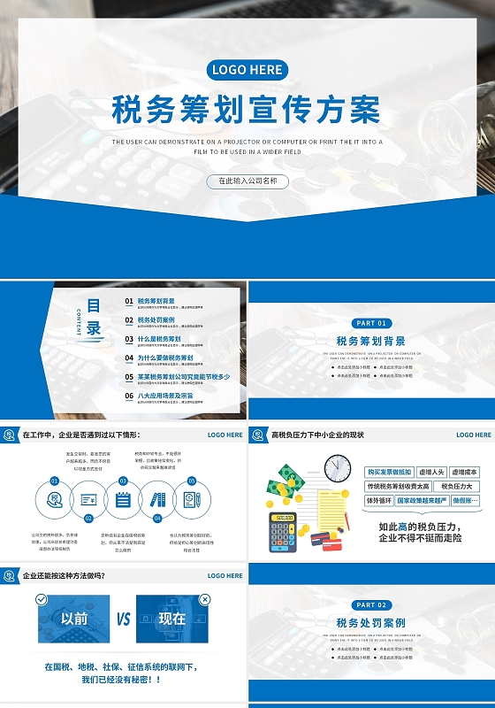 蓝色简约商务风税务筹划方案营销策划PPT模板税收筹划方案