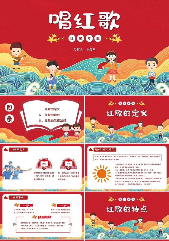 红色简约卡通红歌专题PPT模板党课党建党政