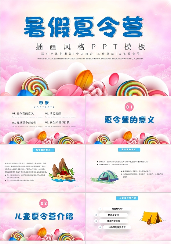粉红色插画风卡通儿童暑假夏令营PPT模板