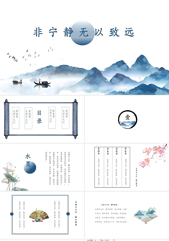 蓝水墨色清新古风非宁静无以致远中国风古诗词PPT模板