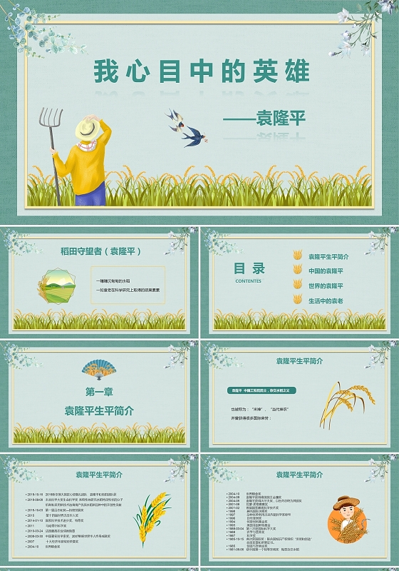 绿色清新我心目中的英雄袁隆平课件PPT模板