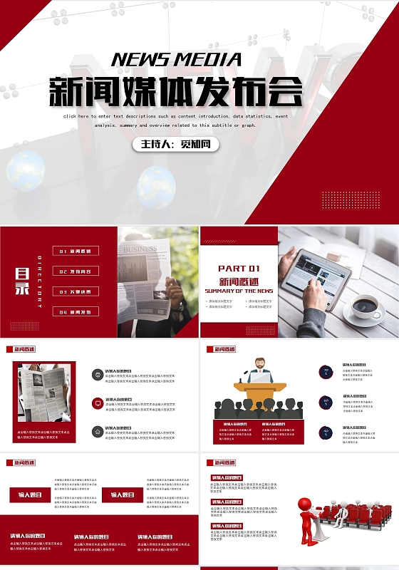 红色大气简约发布会新闻媒体发布会PPT模板新闻发布
