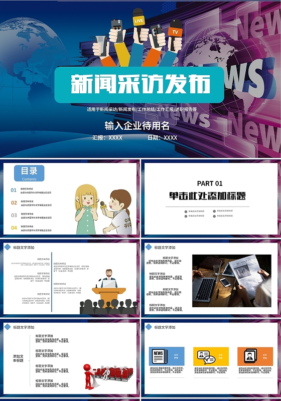 彩色简洁新闻媒体发布PPT模板新闻发布