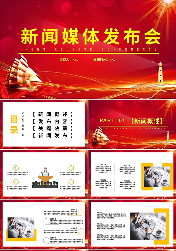 红色大气新闻媒体发布会新闻PPT模板新闻发布