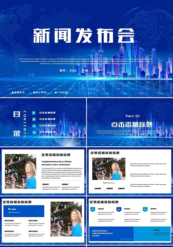 蓝色大气简洁新闻发布会PPT模板