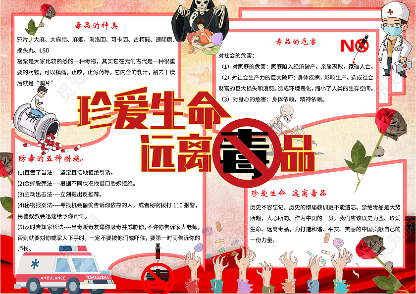 红黄卡通珍爱生命远离毒品禁毒小报手抄报