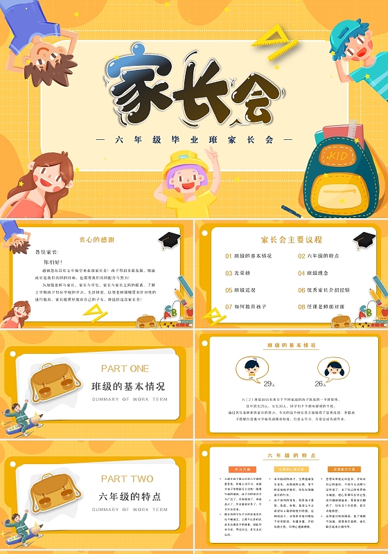橙色黄色卡通手绘文具儿童六年级毕业班家长会动态PPT模板