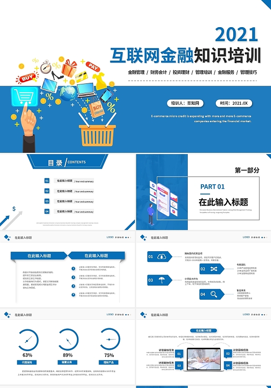 蓝色简约风创意互联网金融知识培训PPT模板
