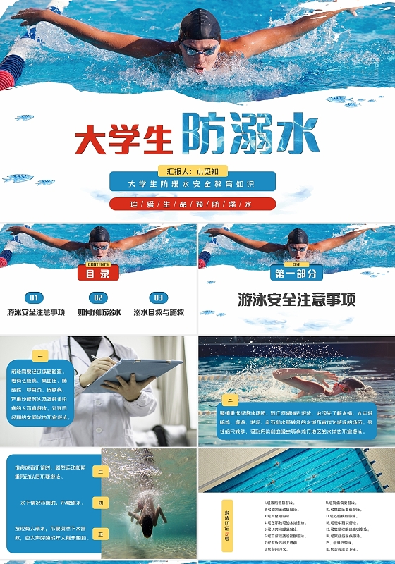蓝白色简约卡通大学生防溺水安全教育知识PPT模板