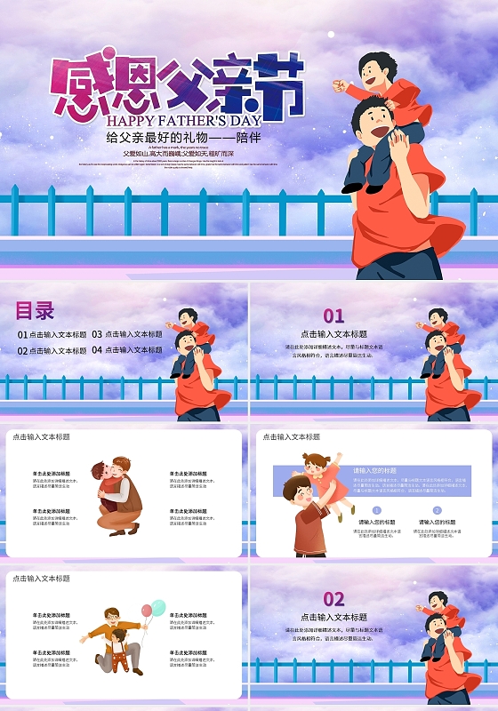 卡通感恩父亲节活动策划宣传演讲模板PPT模板宣传PPT动态