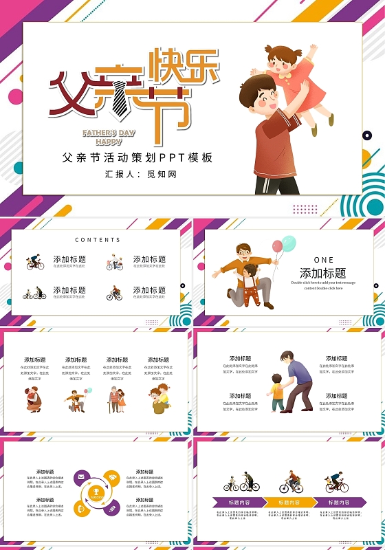 彩色温馨创意父亲节快乐父亲节主题活动策划PPT模板宣传PPT动态PPT