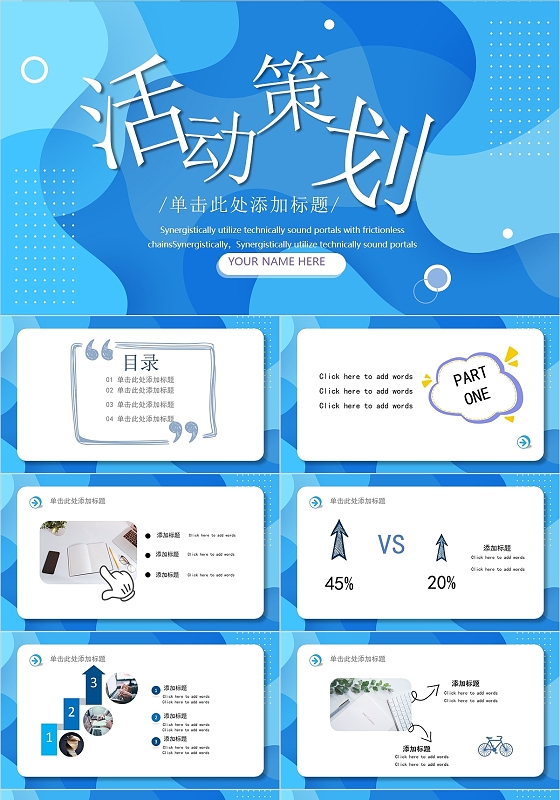 蓝色活力简约活动策划主题汇报PPT模板创意活力活动策划