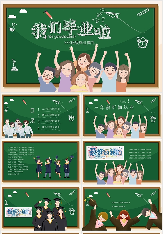绿色黑板卡通毕业季可爱毕业文字我们毕业啦PPT模板大学毕业典礼
