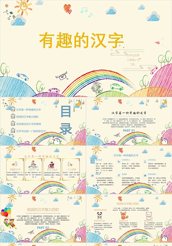 米黄色儿童卡通有趣的文字语文课件PPT模板