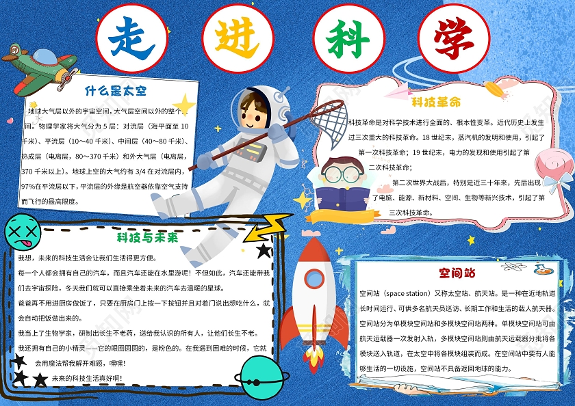 蓝色 卡通 走进科学 科技 卡通小报科技手抄报