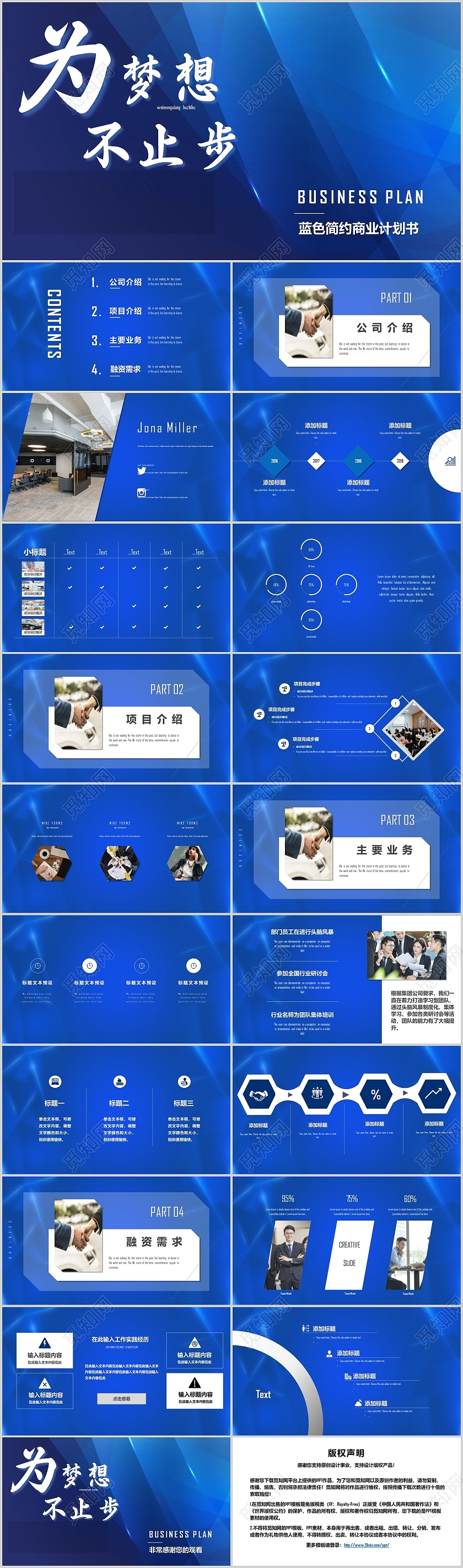 蓝色简约商务风为梦想不止步商业计划书PPT模板
