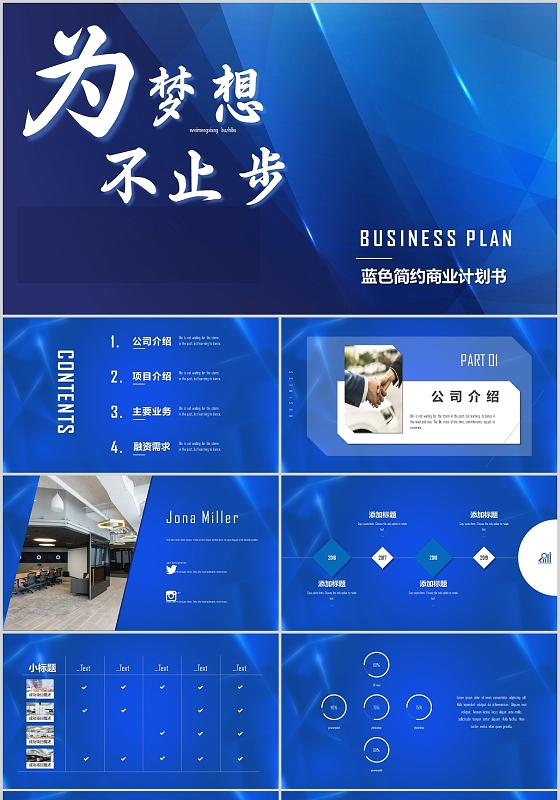 蓝色简约商务风为梦想不止步商业计划书PPT模板